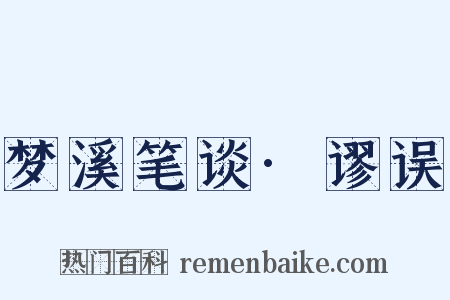 梦溪笔谈·谬误是什么意思的图片